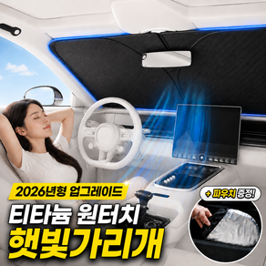 2026 최신형 티타늄 고급형 차량용 햇빛가리개 원터치