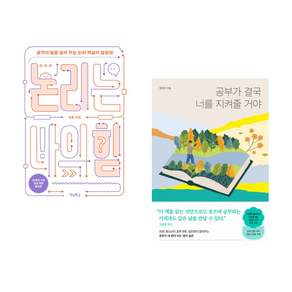 (책방추천) 논리는 나의 힘 + 공부가 결국 너를 지켜줄 거야 (전2권)