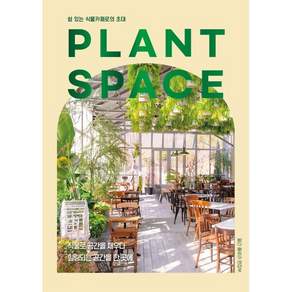 PLANT SPACE:쉼 있는 식물카페로의 초대