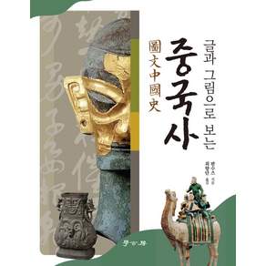 글과 그림으로 보는 중국사 도문중국사