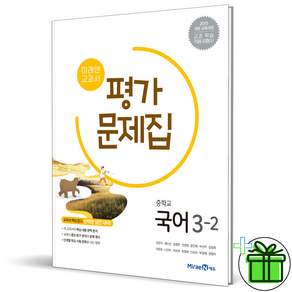 (사은품) 미래엔 중학교 국어 3-2 평가문제집 (신유식) 2026년