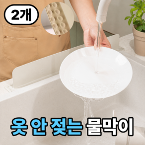 그로아고 옷 안 젖는 싱크대 물막이