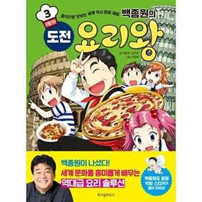 위즈덤하우스 백종원의 도전 요리왕 3 - 음식으로 맛보는 세계 역사 문화 체험 이탈리아