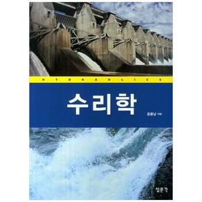 [책광장 모두] 수리학