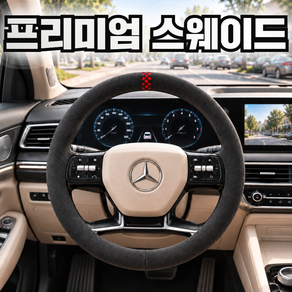 일상포인트 부드러운 알칸타라 차량용 자동차 핸들커버