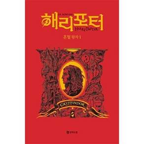 문학수첩 해리 포터와 혼혈 왕자 1 - 그리핀도르 기숙사 에디션 (양장)