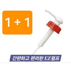 EZ 말통 펌프 (2개) 20L겸용 쉽고 빠르고 간편하게