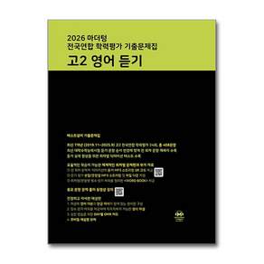 마더텅 전국연합 학력평가 기출문제집 고2 영어 듣기(2026)