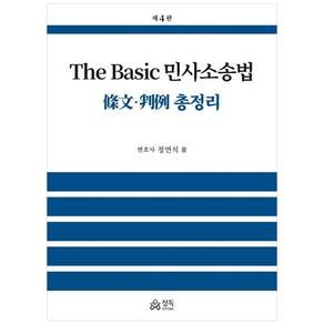 The Basic 민사소송법 조문 판례 총정리, 정독, 정연석