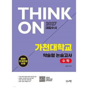 THINK ON 가천대학교 약술형 논술고사 수학(2026)(2027 대입수시)