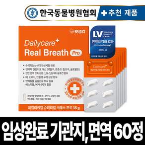 [임상완료] 펫생각 브레스프로 강아지 기관지 영양제 노견 노령견 협착증 면역력 콧물 호흡기 기침 켁켁거림 거위 소리