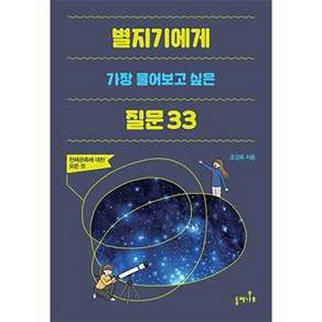 들메나무 별지기에게 가장 물어보고 싶은 질문 33 - 천체관측에 대한 모든 것