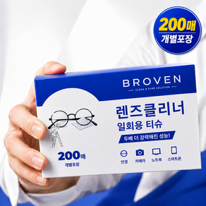 브로벤 렌즈클리너 일회용 티슈 200매 1세트