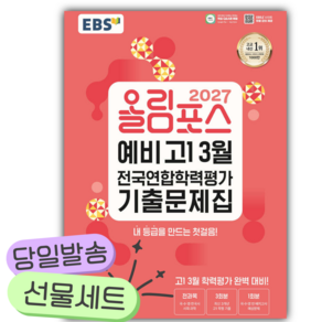 2027년 올림포스 예비 고1 3월 전국연합학력평가 기출문제집 [쁘띠수첩+당근볼펜] 핑크색표지
