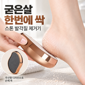 굳은살 제거 스톤 발각질 제거기