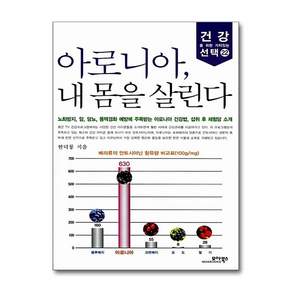 모아북스 아로니아 내 몸을 살린다