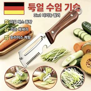 [당일배송] 독일 기술 스테인리스 다기능 필러 채칼 과일 야채 껍질 벗기기 멀티 주방칼 투명 거치후크 포함