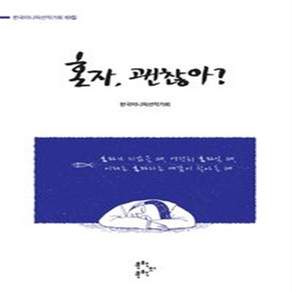 혼자 괜찮아?:한국미니픽션작가회 10집