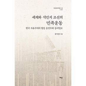 혜안 세계와 식민지 조선의 민족운동 - 한국 자유주의의 형성 송진우와 동아일보 (양장)