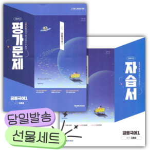 [쁘띠수첩+당근볼펜] [전2권] 2027년 천재교육 공통국어 1 자습서+평가문제집 세트 (김종철)