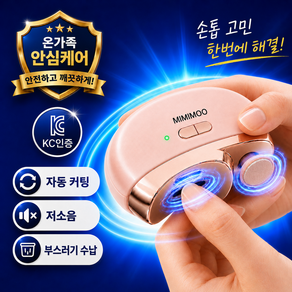 미미무 전동 손톱깎이 네일케어 손톱 샌딩 다듬기