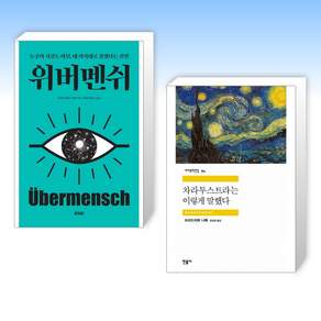 (세트) 위버멘쉬 + 차라투스트라는 이렇게 말했다 (전2권)