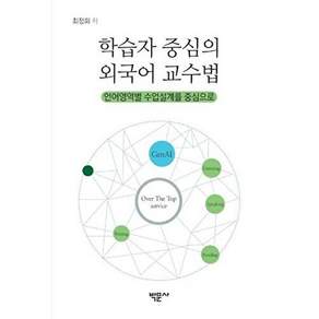 박문사 학습자 중심의 외국어 교수법 - 언어영역별 수업설계를 중심으로
