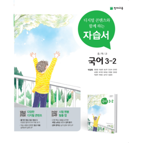 천재 중학교 국어 3-2 자습서 (박영목) (2015 개정 교육과정)