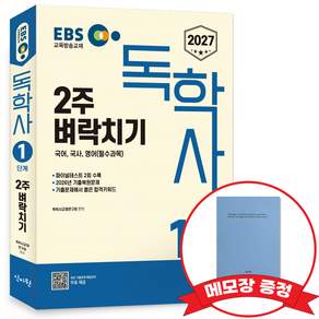 2027 EBS 독학사 1단계 2주벼락치기 +메모장증정