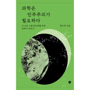 (정인경) 과학은 민주주의가 필요하다 + 책갈피 -더 나은 사회공동체를 위한 과학사 교과서