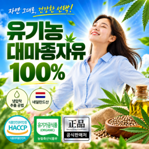 유기농 대마종자유 식약청인증 1000 냉압착 / (옵션) 하이퍼셀 대마종자씨유 100%