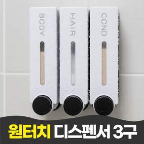펄빈 호텔 욕실 샴푸 바디워시 원터치 디스펜서 3구