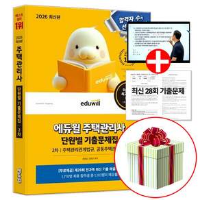 오늘출발 2026 최신판 주택관리사 2차 단원별 기출문제집 (교재내특별부록 최신 2025년 28회 주택관리사보 국가자격시험 실전대비)