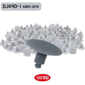 패스너 리테이너클립 DJ49D-1 차량용핀 내장재 트렁크 고정핀 방음핀 회색 100개 클립 볼트