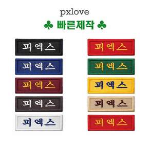 학생 명찰 교복 요양원 네임택 이름표 자수명찰 (106)