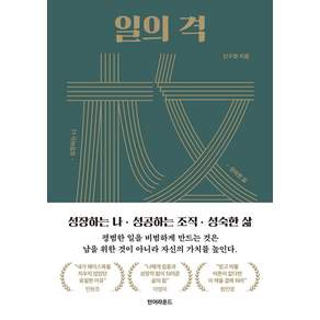 일의 격: 성장하는 나 성공하는 조직 성숙한 삶
