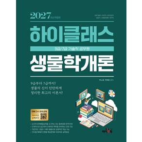 [하이앤북]2027 9급/7급 공무원 하이클래스 생물학개론