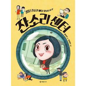 [개암나무] 잔소리 센터 : 띵동! 잔소리 배달 왔습니다! (읽기의 즐거움 30)