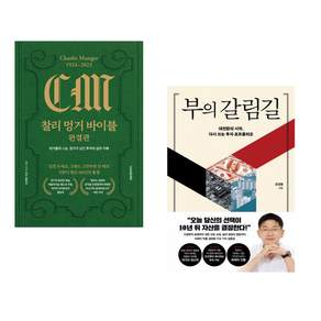 (인기도서) (김재현) 찰리 멍거 바이블 완결판 + (오건영) 부의 갈림길 (전2권)