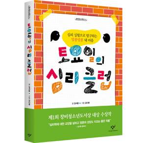 토요일의 심리 클럽:심리실험으로 탐구하는 알쏭달쏭 내 마음