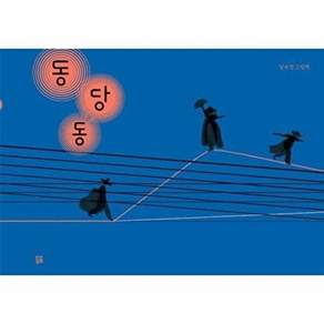 곰곰 동당동 - 곰곰그림책 (양장)