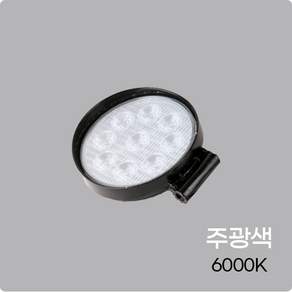 써치라이트 원형 LED 9구 27W 생활방수 고휘도 서치 야간조명 10V-80V 겸용