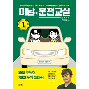 미남의 운전교실: 운전면허 합격부터 실전운전 마스터까지 유튜브 드라이빙 스쿨