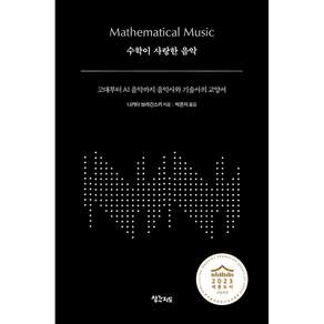 (니키타 브라긴스키) 수학이 사랑한 음악 + 책갈피 -고대부터 AI 음악까지 음악사와 기술사의 교양서 개정판