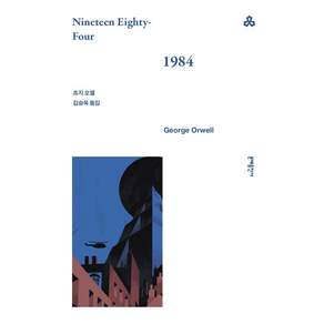 문예세계문학선 007 : 1984