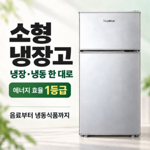 콜드온 저소음 미니냉장고 소형냉장고 냉동냉장 2도어 1등급 원룸 자취 사무실