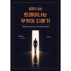 끝까지 남는 트레이너는 무엇이 다른가