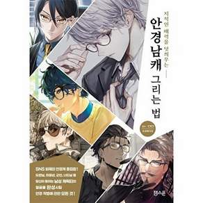 잼스푼 안경남캐 그리는 법 - 지적인 매력을 덧씌우는