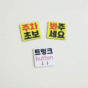 DMmade 초보운전 자석 차량용 스티커 포토 맞춤 제작 선물 귀여운 자동차 초보운전자 표시 마그넷