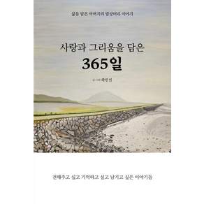 사랑과 그리움을 담은 365일:삶을 담은 아버지의 밥상머리 이야기